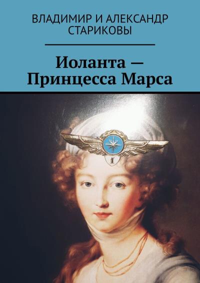 Книга Иоланта – Принцесса Марса (Владимир и Александр Стариковы)